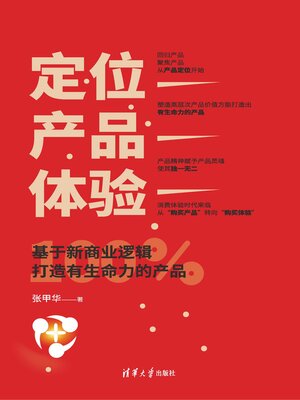 cover image of 定位-产品-体验